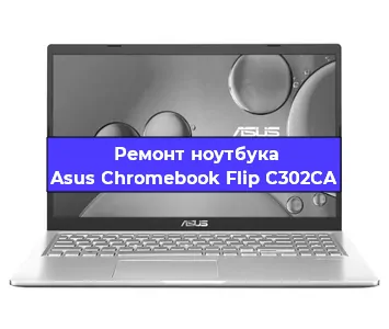 Замена северного моста на ноутбуке Asus Chromebook Flip C302CA в Тюмени